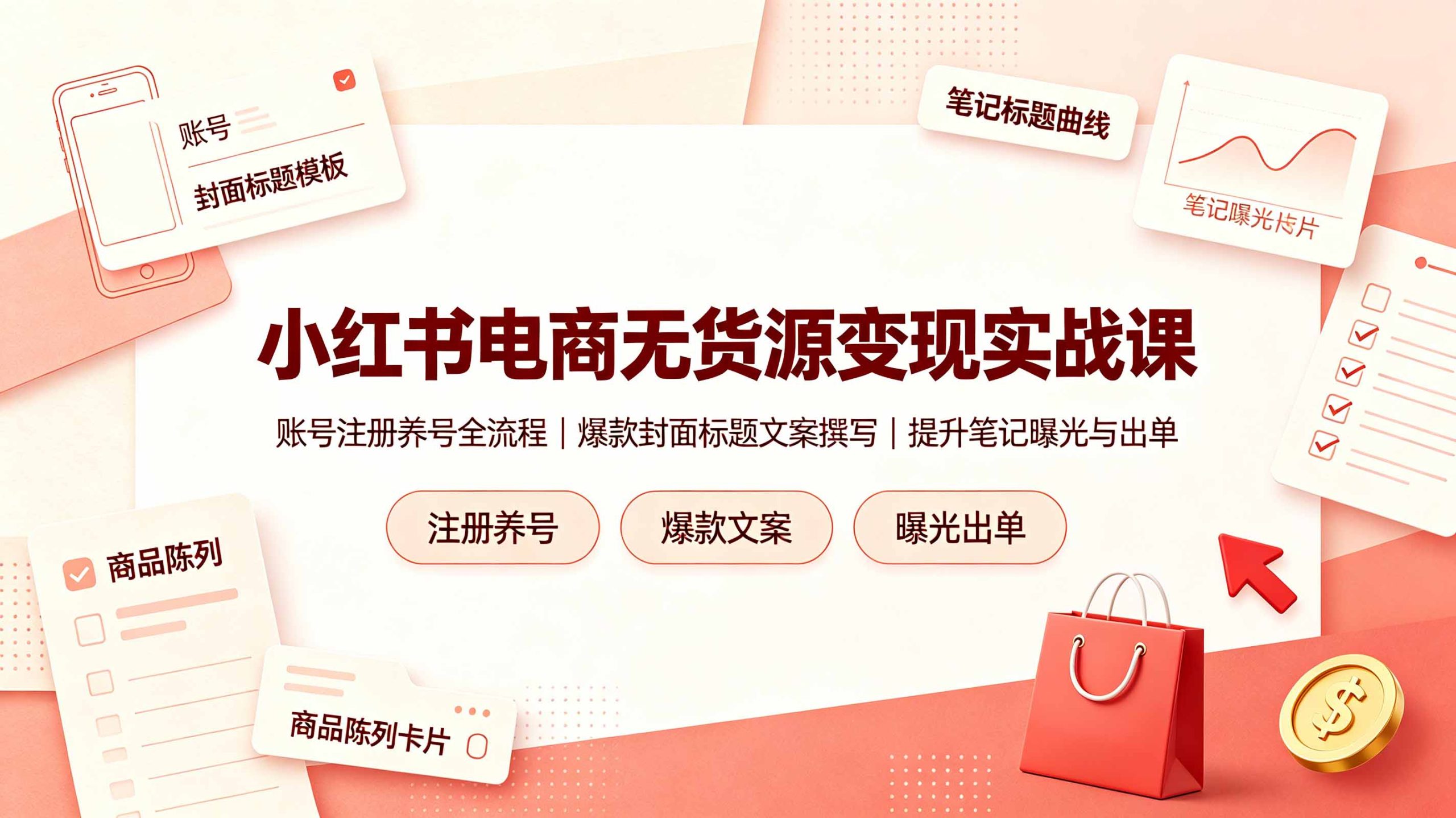 小红书电商无货源变现实战课,账号注册养号全流程,爆款封面标题文案撰写提升笔记曝光与出单-天梦资源网
