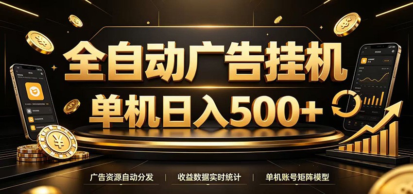 全自动广告挂机，每天24小时不停的去看广告获取收益，单机500＋-天梦资源网