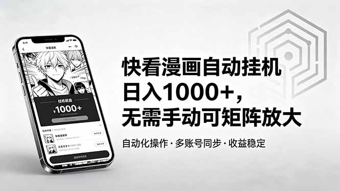 快看漫画自动挂机日入1000+，无需手动可矩阵放大-天梦资源网