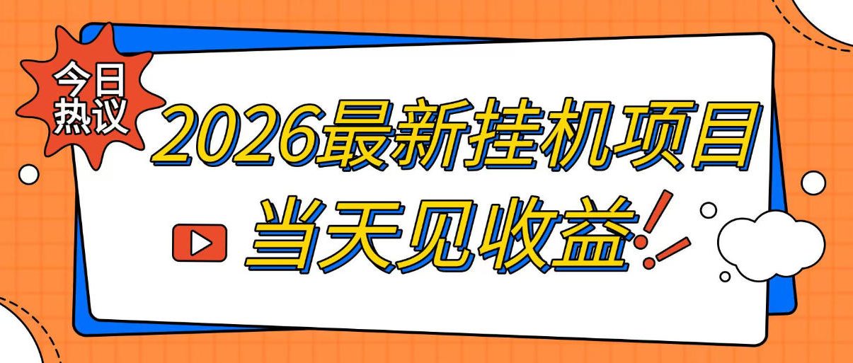 2026最新全自动挂G搬砖项目，单窗口30+，不吃电脑配置，能开机就能干，可长期做【揭秘】-天梦资源网