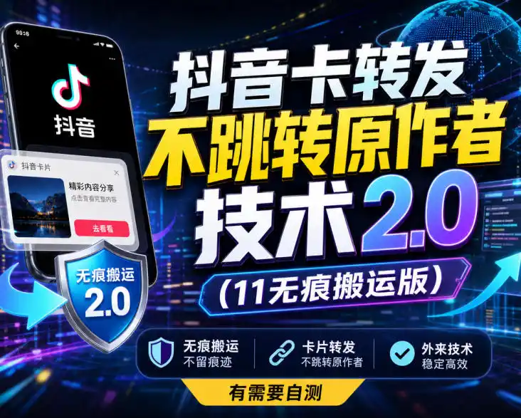 抖音卡转发不跳转原作者技术2.0(11无痕搬运版)，外来技术，有需要自测-天梦资源网
