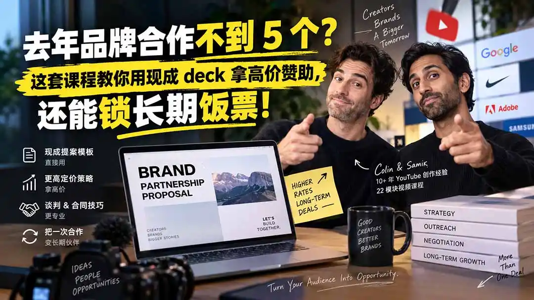 去年品牌合作不到 5 个？这套课程教你用现成 deck 拿高价赞助，还能锁长期饭票【原创双语字幕】-天梦资源网