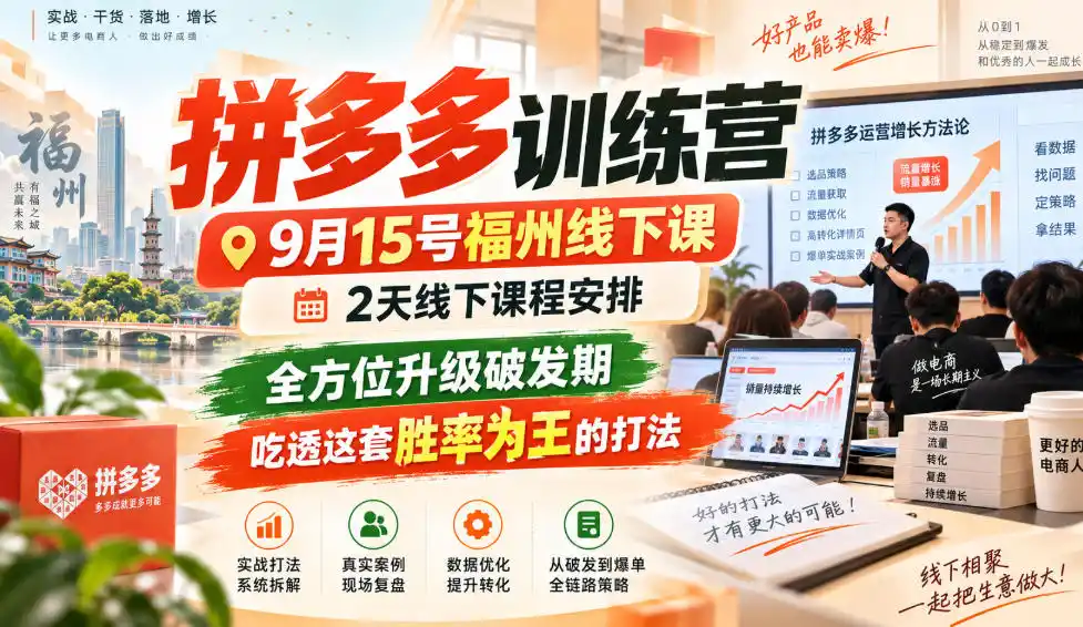拼多多训练营9月15号福州线下课，2天线下课程安排，全方位升级破发期，吃透这套胜率为王的打法!-天梦资源网
