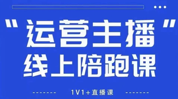 猴帝1600线上课，拉爆自然流，做懂流量的主播，新规政策下，自然流破圈攻略【更新26年6月28】-天梦资源网
