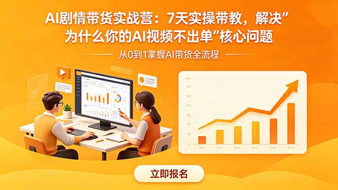 AI剧情带货实战营：7天实操带教，解决“为什么你的AI视频不出单”核心问题-天梦资源网
