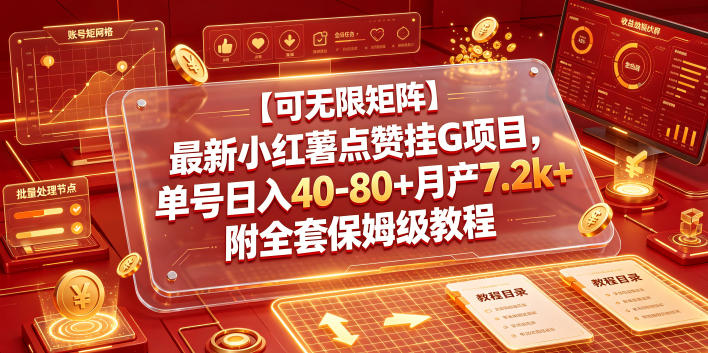 【可无限矩阵】最新小红薯点赞挂G项目，单号日入40-80+月产7.2k+附全套保姆级教程【揭秘】-天梦资源网