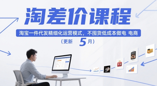 淘差价课程，淘宝一件代发精细化运营模式，不囤货低成本做电商(更新26年7月)-天梦资源网
