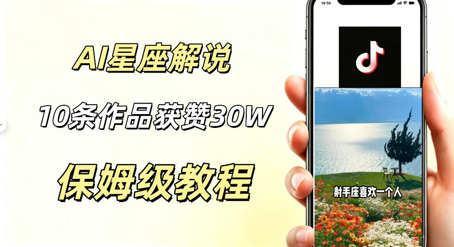 AI制作星座解说视频，10条作品涨赞20W，流量大起号快，适合新手小白操作-天梦资源网