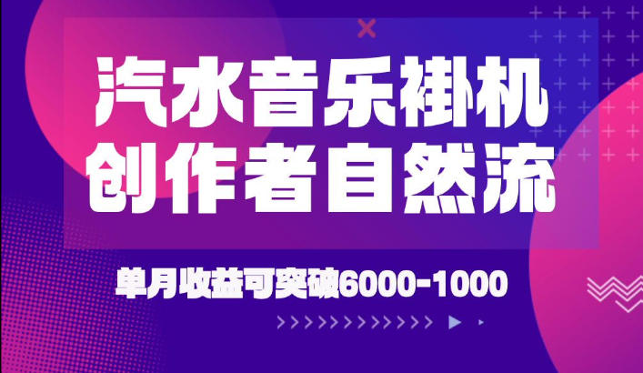 汽水音乐挂G项目，独家新技术新玩法，创作者激励自然流，轻松月创6k-1W【揭秘】-天梦资源网
