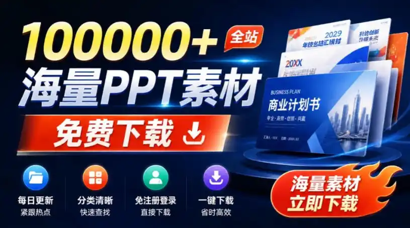 免费良心办公站！全站100000+海量PPT素材免费下载，每日更新，分类清晰，免注册登录下载爱PPT网-天梦资源网