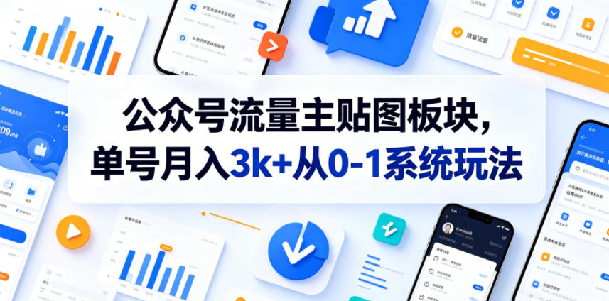 公众号流量主贴图板块，单号月入3k+从0-1系统玩法-天梦资源网