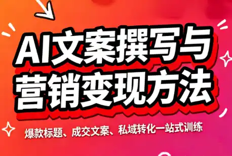 智涵·AI文案撰写与营销变现方法-天梦资源网