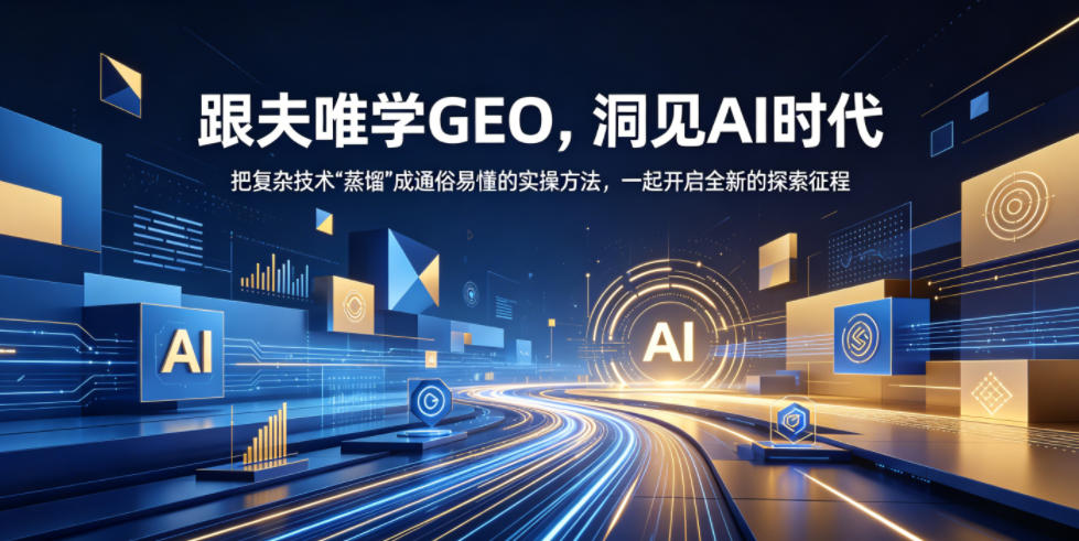 跟夫唯学GEO，洞见AI时代，把复杂技术“蒸馏”成通俗易懂的实操方法，一起开启全新的探索征程-天梦资源网