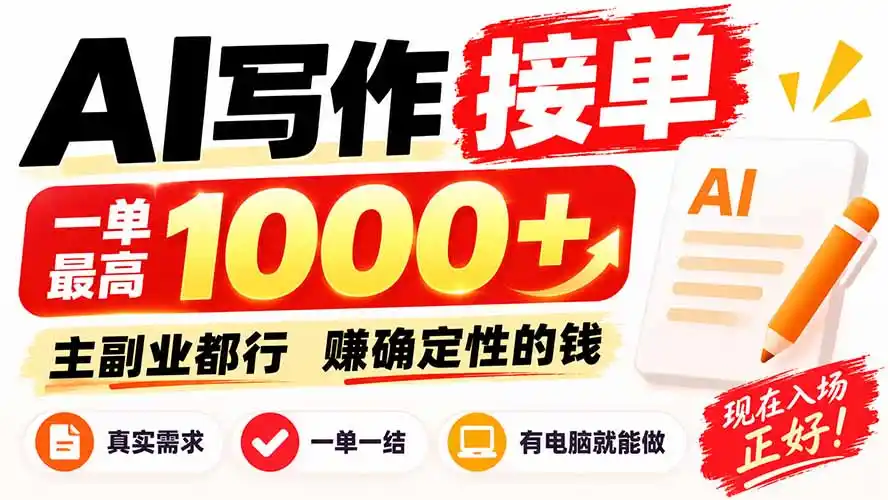 AI写作接单，日稳定800+，附内部接单资源，0成本不囤货-天梦资源网