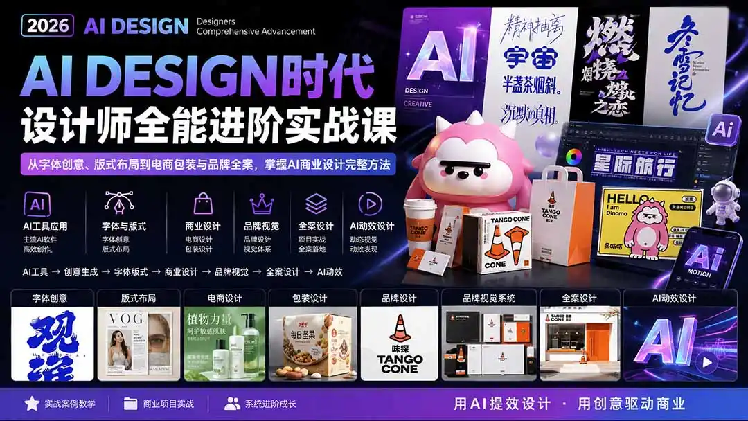 2026AI DESIGN时代设计师全能进阶实战课：从字体创意、版式布局到电商包装与品牌全案，掌握AI商业设计完整方法-天梦资源网