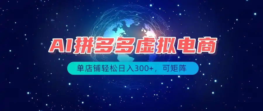 最长久稳定的项目——拼多多虚拟电商，矩阵可日入1000+，最适合普通人的项目-天梦资源网