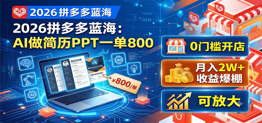 2026拼多多蓝海：AI做简历PPT一单800，0门槛开店，月入2W+，可放大-天梦资源网