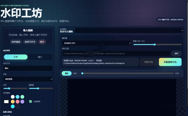批量视频添加动态水印！Windows纯本地运行，支持GPU加速，完全免费，视频防搬运工具水印工坊，可以批量-天梦资源网