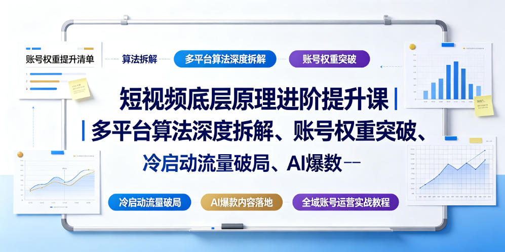 短视频底层原理进阶提升课｜多平台算法深度拆解、账号权重突破、冷启动流量破局、AI爆款内容落地与全域账号运营实战教程-天梦资源网