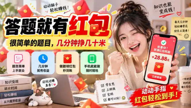 答题就有红包，很简单的题目，几分钟挣几十块，学生党上班族宝妈都可以玩【揭秘】-天梦资源网