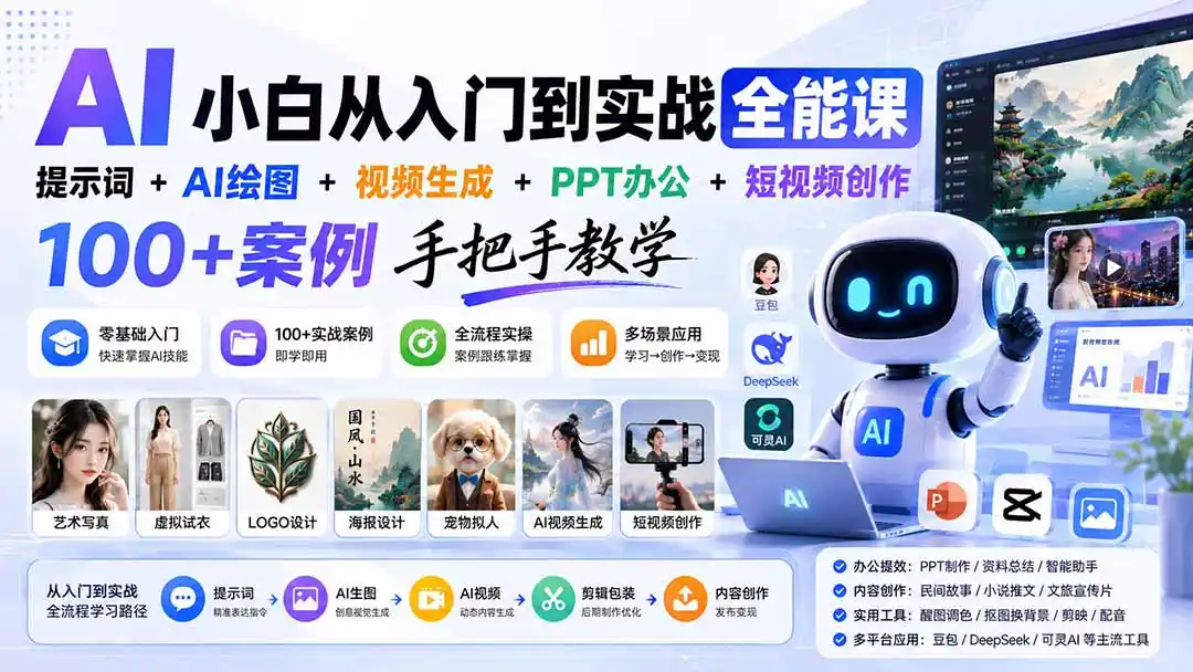 AI小白从入门到实战全能课：提示词+AI绘图+视频生成+PPT办公+短视频创作，100+案例手把手教学-天梦资源网