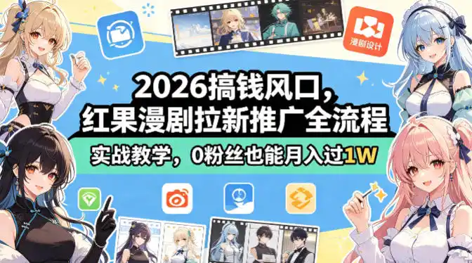 2026搞钱风口，红果漫剧拉新推广全流程实战教学，0粉丝也能月入过1W(更新0819)-天梦资源网