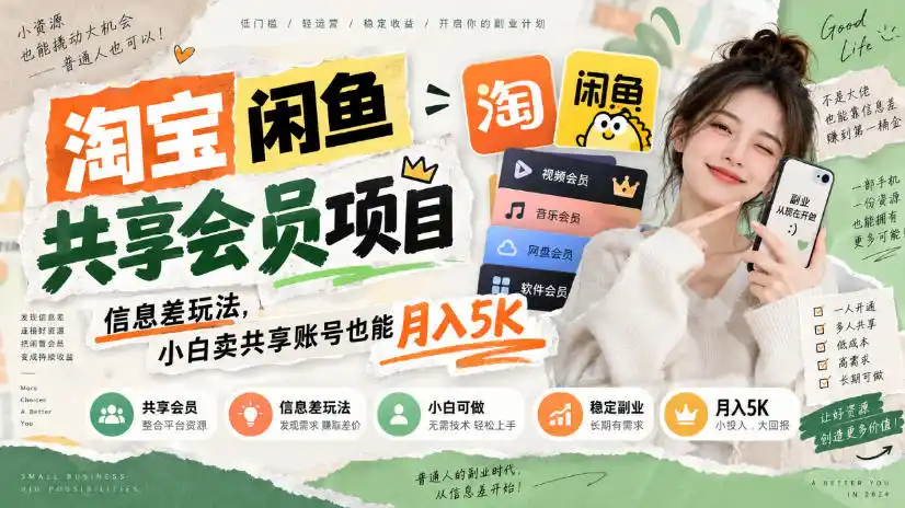 淘宝闲鱼共享会员项目，信息差玩法，小白卖共享账号也能月入5K-天梦资源网