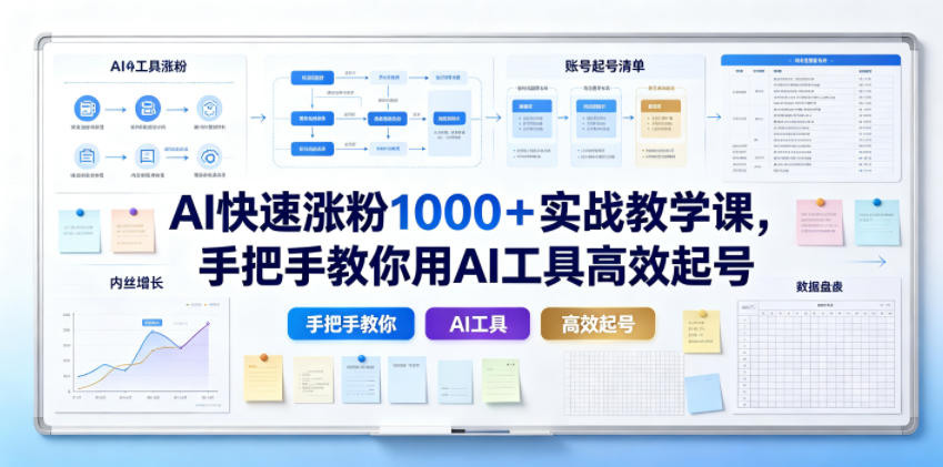 AI快速涨粉1000＋实战教学课，手把手教你用AI工具高效起号-天梦资源网