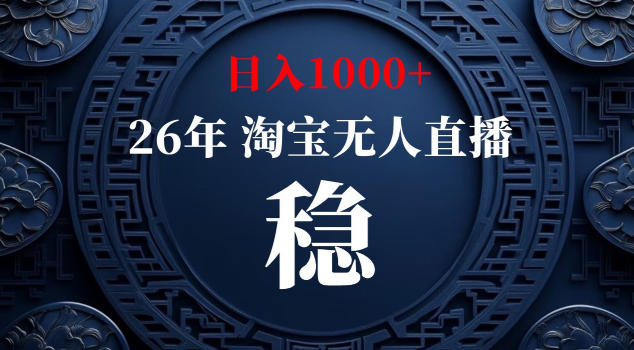 【新技术】淘宝无人直播，独家，日入2K+，无封号，可矩阵，长期稳定【揭秘】-天梦资源网