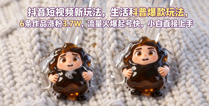 抖音短视频新玩法生活科普爆款玩法，6条作品涨粉3.7W，流量火爆起号快，小白直接上手操作，可撸创作者伙伴计划-天梦资源网