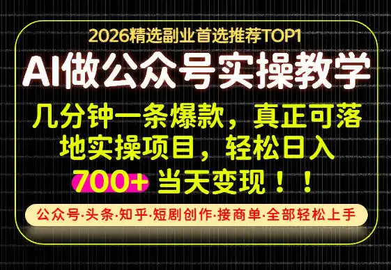 当天操作当天见收益，AI创业实战教学，一部手机就够了，单日轻松700+【揭秘】-天梦资源网