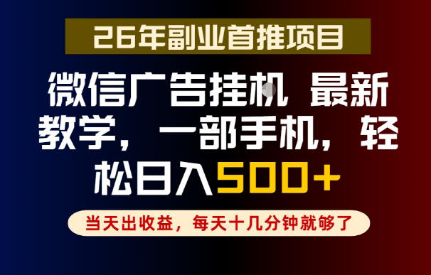 副业一点都不难，微信广告挂G，每天十几分钟就够了，保底日入500+，长期稳定【揭秘】-天梦资源网