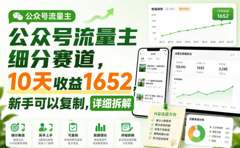 公众号流量主细分赛道，10天收益1652，新手可以复制，详细拆解-天梦资源网