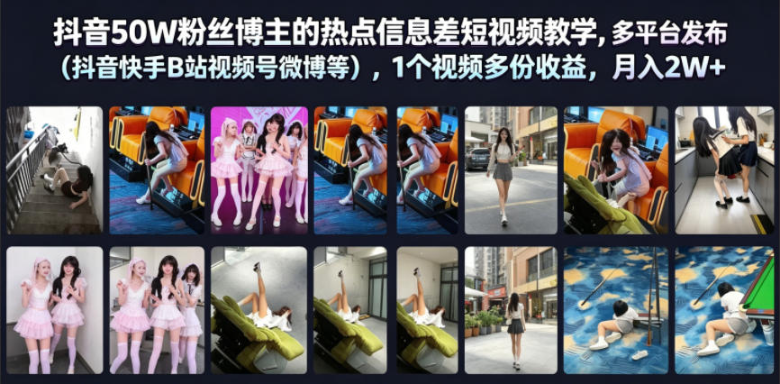 抖音50W粉丝博主的热点信息差教学，多平台发布(抖音快手B站视频号微博等)，1个视频多份收益，月入2W+-天梦资源网