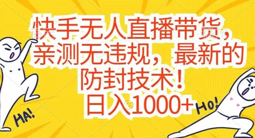 快手无人直播带货，亲测无违规，最新的防封技术！日入1000+【揭秘】-天梦资源网