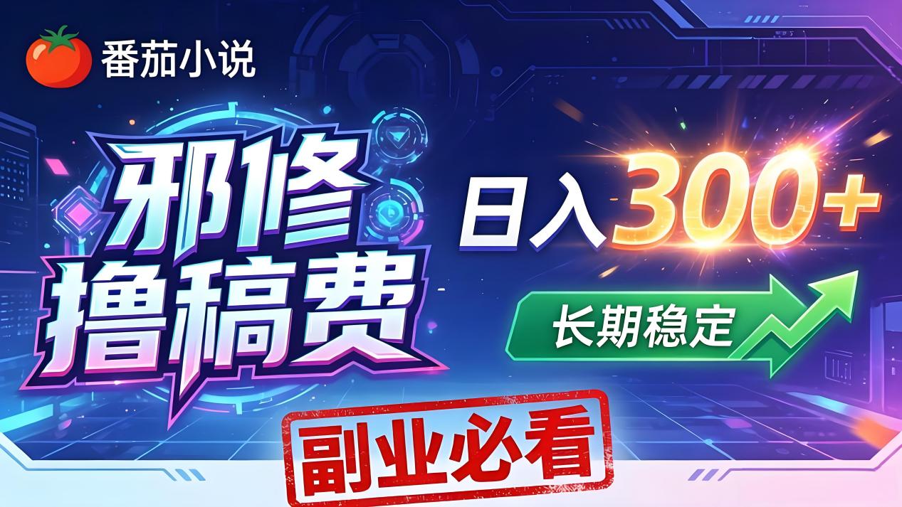 番茄邪修撸稿费，日入300+，每天 20 分钟！0 门槛躺赚，小白副业首选！-天梦资源网
