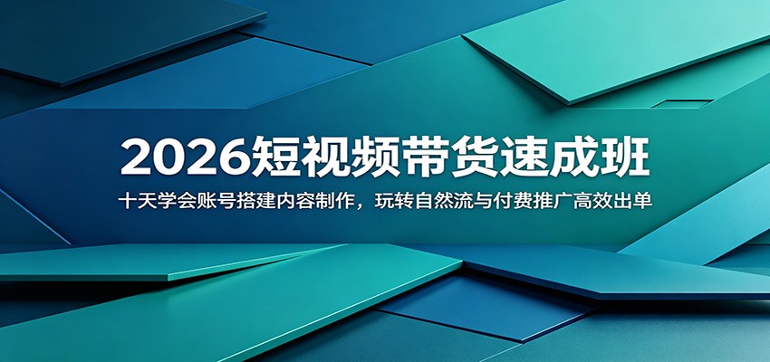 2026短视频带货速成班：十天学会账号搭建内容制作，玩转自然流与付费推广高效出单-天梦资源网