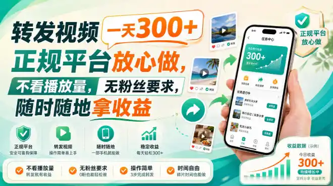 转发视频一天300+，正规平台放心做，不看播放量，无粉丝要求，随时随地拿收益【揭秘】-天梦资源网