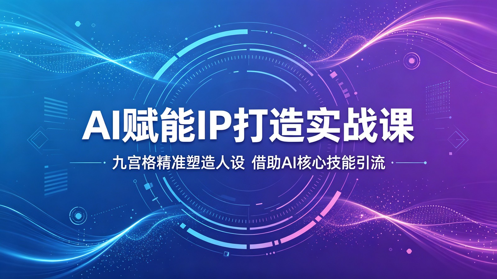 AI赋能IP打造实战课：九宫格精准塑造人设，借助AI核心技能引流-天梦资源网