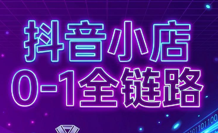 兵哥电商·抖音小店从0到1全链路(更新7月)-天梦资源网