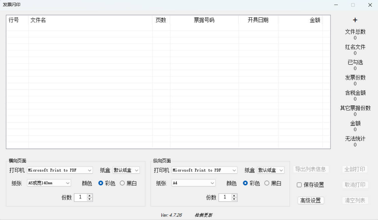 发票闪印 v4.7.26绿色版-天梦资源网