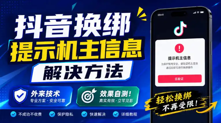 抖音换绑提示机主信息解决方法，外来技术，效果自测！-天梦资源网