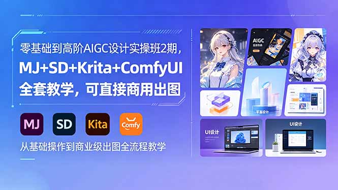 零基础到高阶AIGC设计实操班2期，MJ+SD+Krita+ComfyUI全套教学，可直接商用出图-天梦资源网