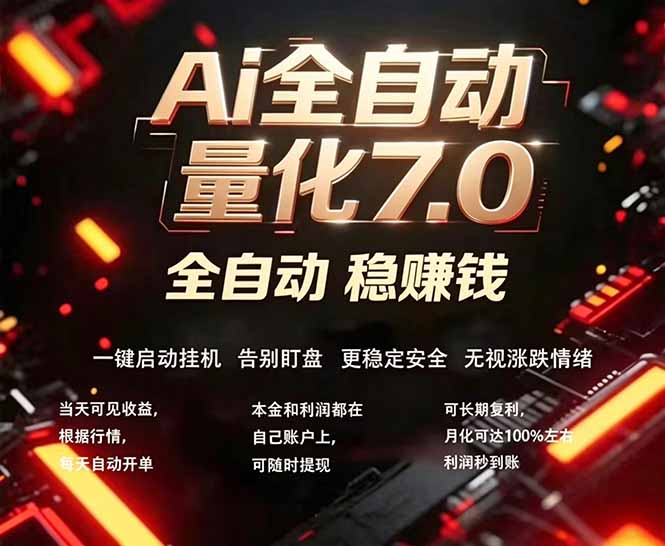 全新AI量化交易助手7.0，新手也能轻松上手！ 24小时自动运行，日入1000+-天梦资源网