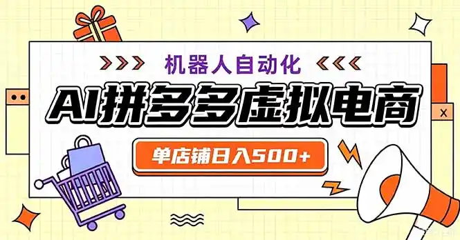 最适合普通人的副业——拼多多虚拟电商，单店日均500+，可矩阵四个店铺-天梦资源网
