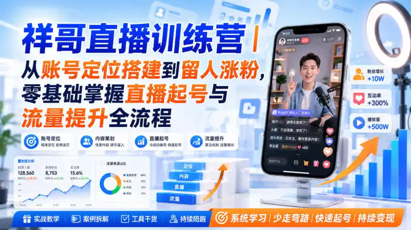 祥哥直播训练营｜从账号定位搭建到留人涨粉，零基础掌握直播起号与流量提升全流程-天梦资源网