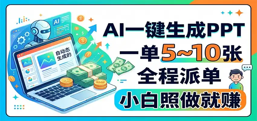AI一键生成PPT，一单5~10张，全程派单，小白照做就赚-天梦资源网
