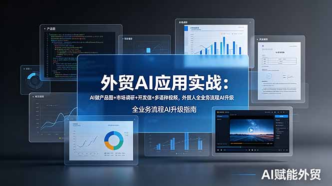外贸AI应用实战：AI做产品图+市场调研+开发信+多语种视频，外贸人全业务流程AI升级-天梦资源网