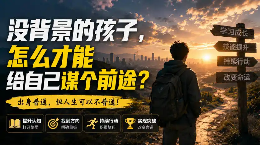 付费文章：没背景的孩子，怎么才能给自己谋个前途？-天梦资源网