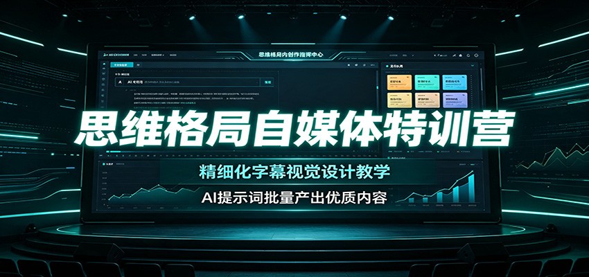 思维格局自媒体特训营：精细化字幕视觉设计教学，AI提示词批量产出优质内容-天梦资源网